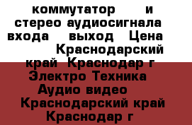 DS04A коммутатор DVI- и стерео аудиосигнала 4 входа, 1 выход › Цена ­ 5 022 - Краснодарский край, Краснодар г. Электро-Техника » Аудио-видео   . Краснодарский край,Краснодар г.